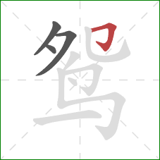 鸳的笔顺第4画：横折钩