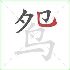 鸳的笔顺第5画：竖弯钩