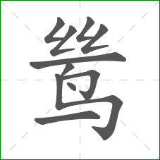 鸶的笔顺
