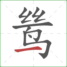 鸶的笔顺第10画：横