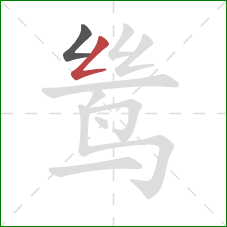 鸶的笔顺第2画：撇折