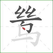 鸶的笔顺第8画：点