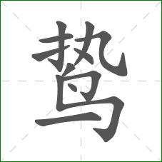 鸷的笔顺 鸷的笔顺