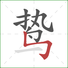 鸷的笔顺第10画:竖折折钩 鸷的笔顺第10画:竖折折钩