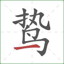 鸷的笔顺第11画:横 鸷的笔顺第11画:横