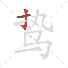 鸷的笔顺第2画:竖钩 鸷的笔顺第2画:竖钩