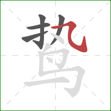 鸷的笔顺第5画:横斜钩 鸷的笔顺第5画:横斜钩