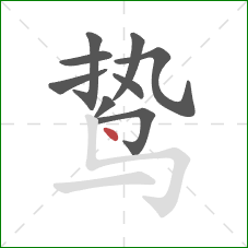 鸷的笔顺第9画:点 鸷的笔顺第9画:点