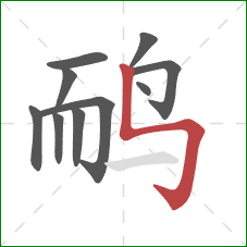 鸸的笔顺第10画：竖折折钩