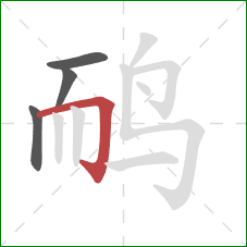 鸸的笔顺第4画：横折钩