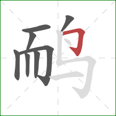 鸸的笔顺第8画：横折钩