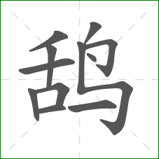 鸹的笔顺