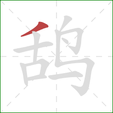鸹的笔顺第1画：撇