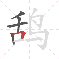 鸹的笔顺第5画：横折