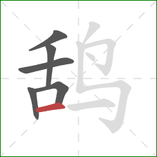 鸹的笔顺第6画：横
