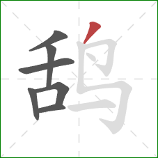鸹的笔顺第7画：撇
