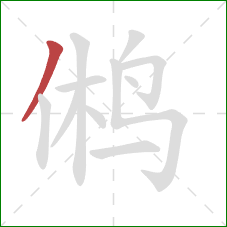 鸺的笔顺第1画：撇