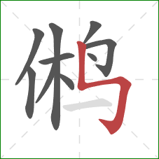 鸺的笔顺第10画：竖折折钩