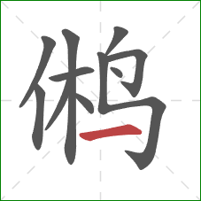 鸺的笔顺第11画：横