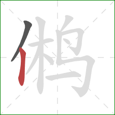 鸺的笔顺第2画：竖