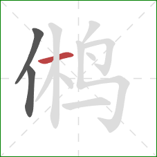 鸺的笔顺第3画：横