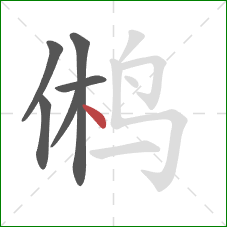 鸺的笔顺第6画：点