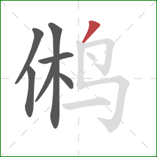 鸺的笔顺第7画：撇