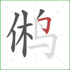 鸺的笔顺第8画：横折钩