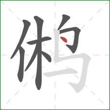 鸺的笔顺第9画：点