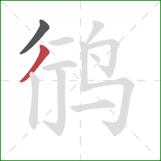 鸻的笔顺第2画：撇