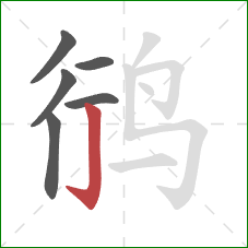 鸻的笔顺第6画：竖钩