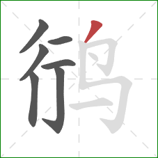 鸻的笔顺第7画：撇