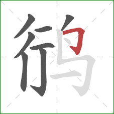 鸻的笔顺第8画：横折钩