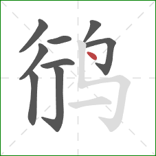 鸻的笔顺第9画：点