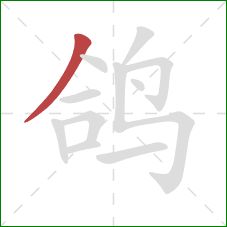 鸽的笔顺第1画：撇