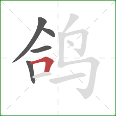 鸽的笔顺第5画：横折