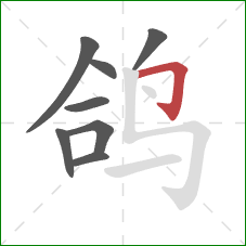 鸽的笔顺第8画：横折钩