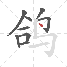 鸽的笔顺第9画：点