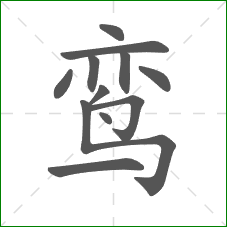 鸾的笔顺