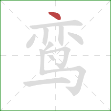 鸾的笔顺第1画：点