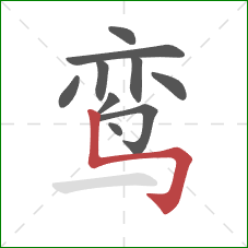 鸾的笔顺第10画：竖折弯钩