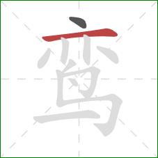 鸾的笔顺第2画：横