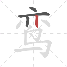 鸾的笔顺第4画：竖