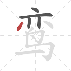 鸾的笔顺第5画：撇
