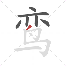 鸾的笔顺第7画：撇