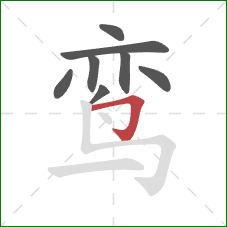 鸾的笔顺第8画：横折钩