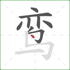 鸾的笔顺第9画：点