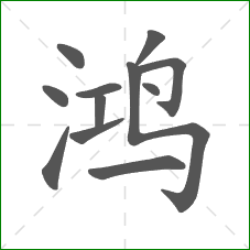鸿的笔顺