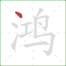 鸿的笔顺第1画：点