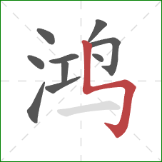 鸿的笔顺第10画：竖折折钩